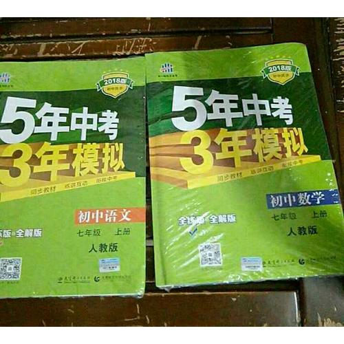  2018版初中同步 5年中考3年模擬 初中數(shù)學(xué) 七年級(jí)上冊(cè) 人教版