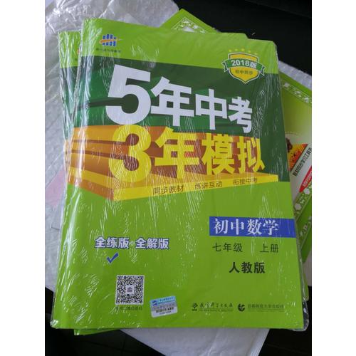  2018版初中同步 5年中考3年模擬 初中數(shù)學(xué) 七年級(jí)上冊(cè) 人教版