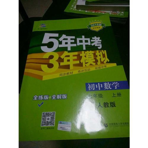  2018版初中同步 5年中考3年模擬 初中數(shù)學(xué) 七年級(jí)上冊(cè) 人教版