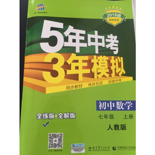  2018版初中同步 5年中考3年模擬 初中數(shù)學(xué) 七年級(jí)上冊(cè) 人教版