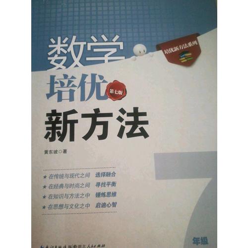 數學培優新方法·七年級（第七版）