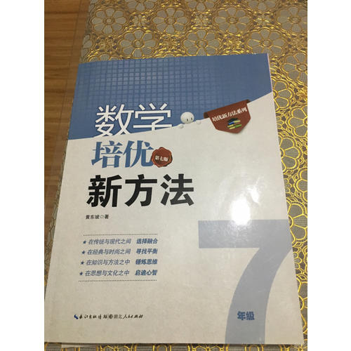數學培優新方法·七年級（第七版）