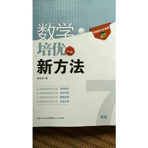 數學培優新方法·七年級（第七版）