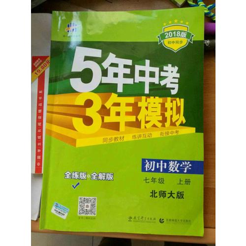 2018版初中同步 5年中考3年模擬 初中數學 七年級上冊 北師大版