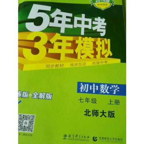 2018版初中同步 5年中考3年模擬 初中數學 七年級上冊 北師大版