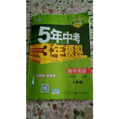2018版初中同步 5年中考3年模擬 初中英語 七年級上冊 人教版