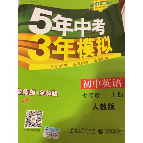 2018版初中同步 5年中考3年模擬 初中英語 七年級上冊 人教版