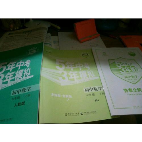2017版初中同步課堂必備 5年中考3年模擬初中數學 七年級下冊（人教版）
