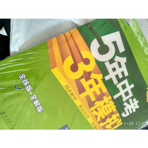2017版初中同步課堂必備 5年中考3年模擬初中數學 七年級下冊（人教版）