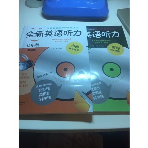 全新英語聽力·七年級（提高版）（修訂版）