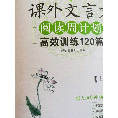 初中課外文言文閱讀周計(jì)劃：高效訓(xùn)練120篇（七年級(jí)）