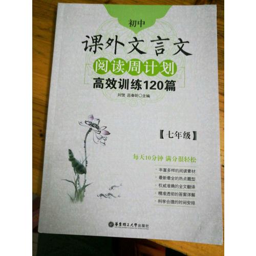 初中課外文言文閱讀周計(jì)劃：高效訓(xùn)練120篇（七年級(jí)）