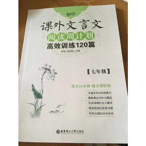初中課外文言文閱讀周計(jì)劃：高效訓(xùn)練120篇（七年級(jí)）