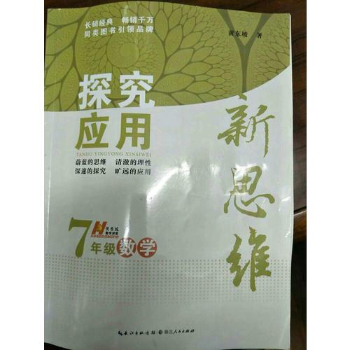數(shù)學(xué)探究應(yīng)用新思維七年級