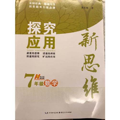 數(shù)學(xué)探究應(yīng)用新思維七年級