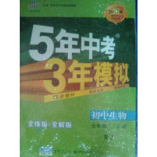 2018版初中同步 5年中考3年模擬 初中生物 七年級上冊 人教版