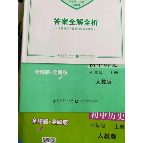 2018版初中同步 5年中考3年模擬 初中歷史 七年級上冊 人教版