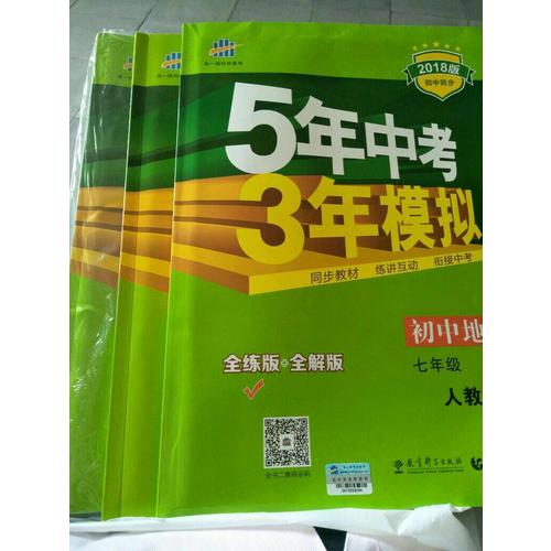 2018版初中同步 5年中考3年模擬 初中歷史 七年級上冊 人教版
