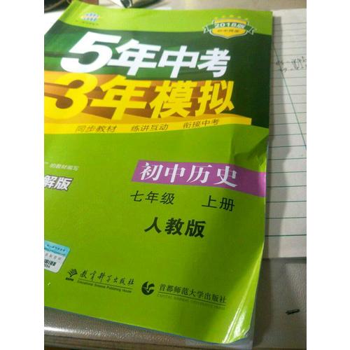 2018版初中同步 5年中考3年模擬 初中歷史 七年級上冊 人教版