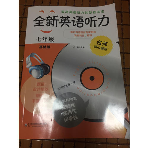 全新英語聽力·七年級（基礎版）（修訂版）