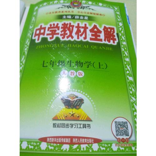 2017秋 中學教材全解 七年級生物學上