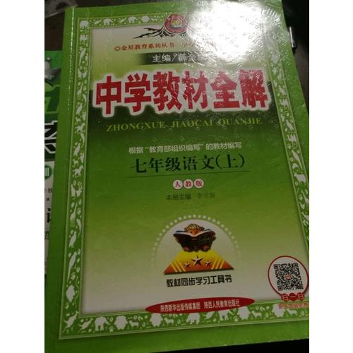 2017秋 中學教材全解 七年級語文上