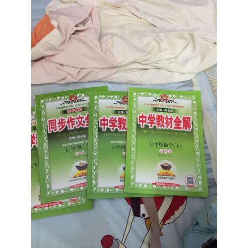 2017秋 中學教材全解 七年級英語上