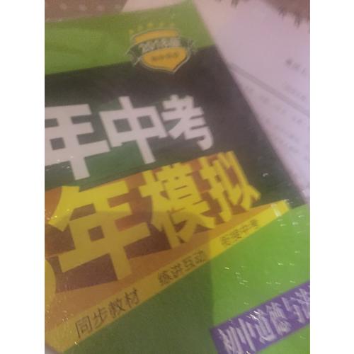 2018版初中同步 5年中考3年模擬 初中道德與法治 七年級上冊 人教版
