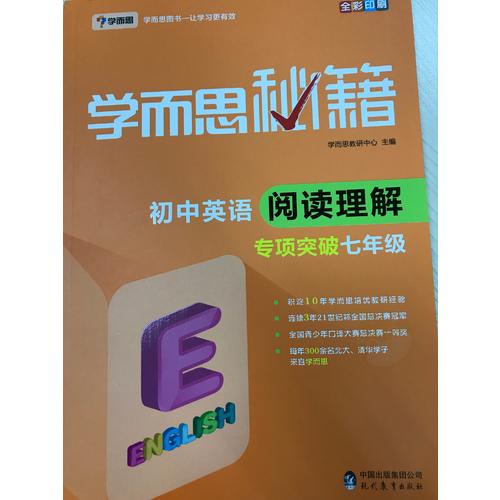學而思秘籍·初中英語閱讀理解專項突破（七年級）