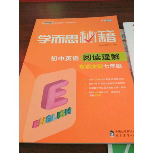 學而思秘籍·初中英語閱讀理解專項突破（七年級）