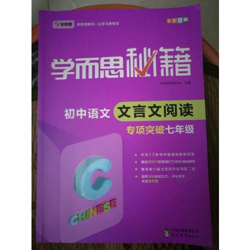 學而思秘籍·初中語文文言文閱讀專項突破（七年級）