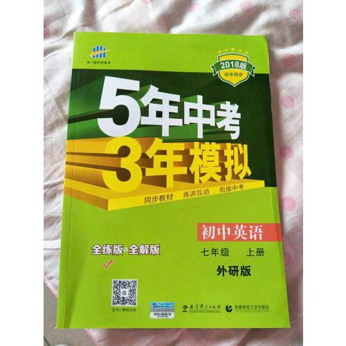 2018版初中同步 5年中考3年模擬 初中英語 七年級上冊 外研版