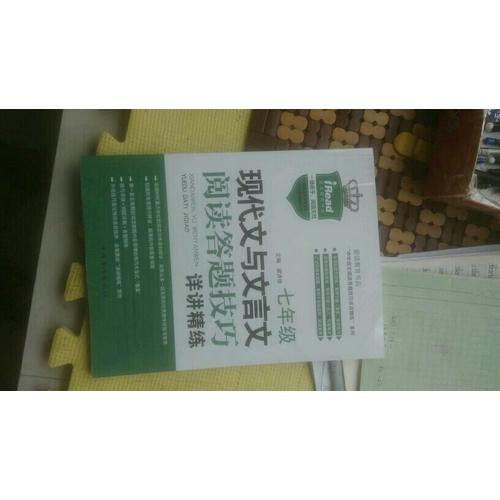 現代文與文言文閱讀答題技巧詳講精練·七年級
