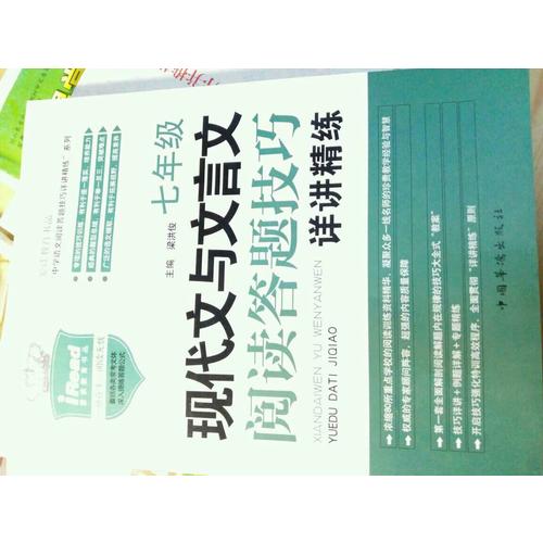 現代文與文言文閱讀答題技巧詳講精練·七年級