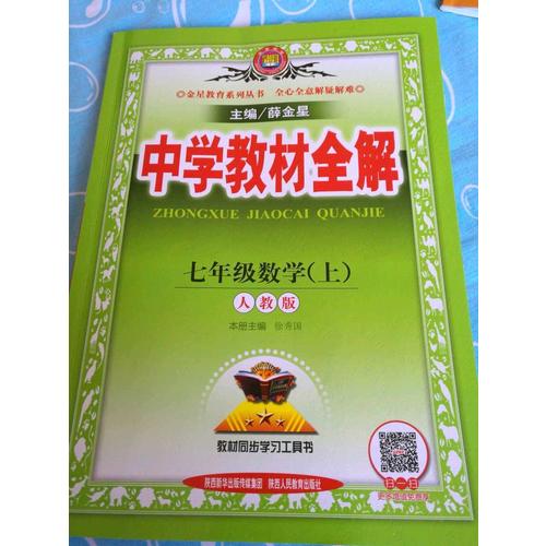 2017秋 中學教材全解 七年級數學上