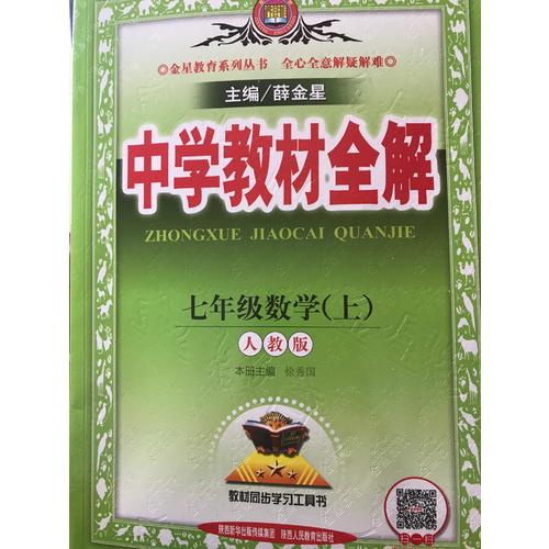 2017秋 中學教材全解 七年級數學上