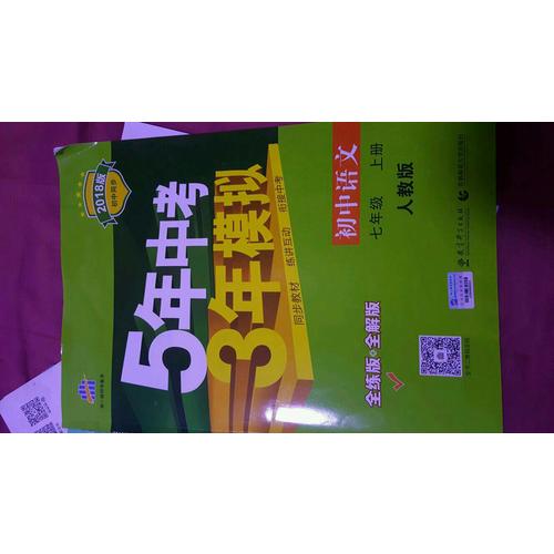 2018版初中同步 5年中考3年模擬 初中語文 七年級上冊 人教版