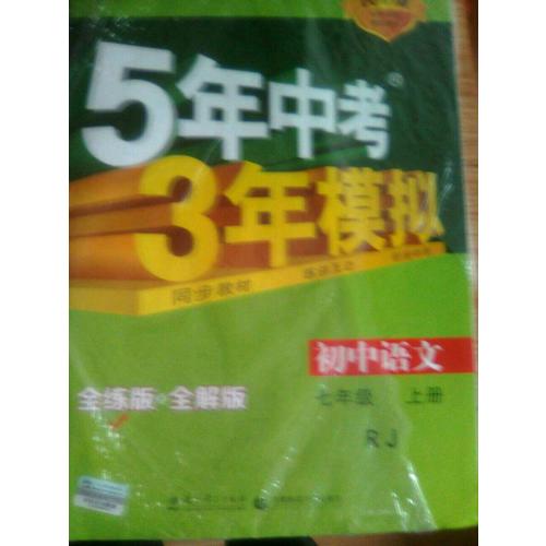2018版初中同步 5年中考3年模擬 初中語文 七年級上冊 人教版