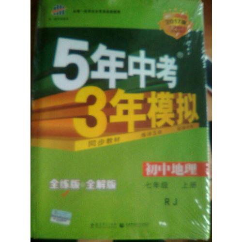 2018版初中同步 5年中考3年模擬 初中地理 七年級(jí)上冊(cè) 人教版