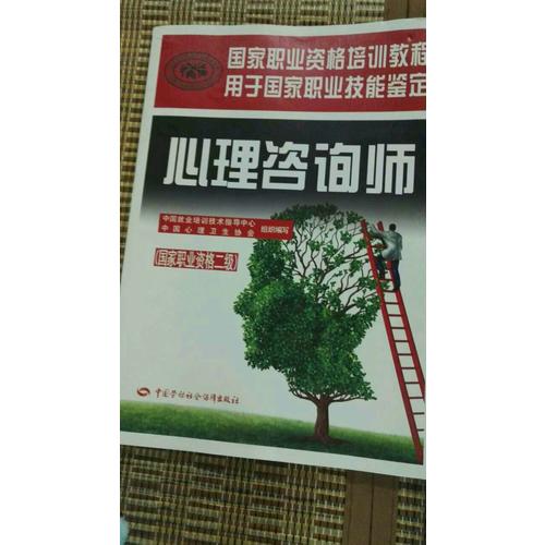 心理咨詢師（國家職業(yè)資格二級(jí)）