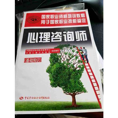 心理咨詢師（國家職業(yè)資格三級）