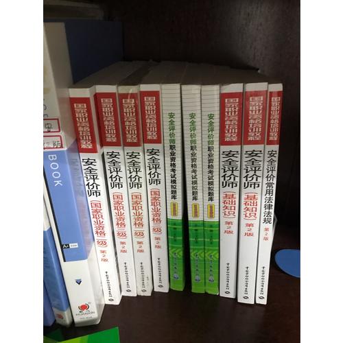 安全評價常用法律法規(guī)（第二版）—國家職業(yè)資格培訓(xùn)教程