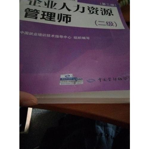 企業人力資源管理師（二級）（第三版）