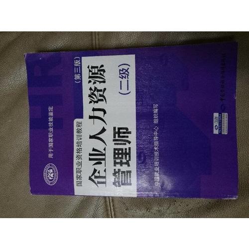 企業人力資源管理師（二級）（第三版）