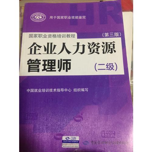 企業人力資源管理師（二級）（第三版）