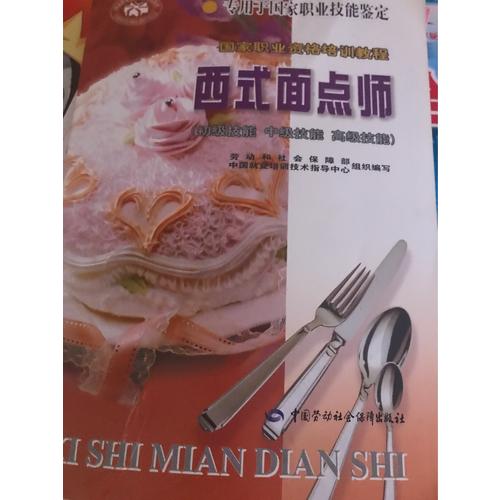 西式面點師(初級技能中級技能高級技能)