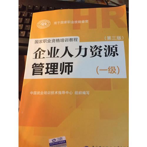 企業人力資源管理師（一級）（第三版）