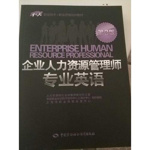 1+X職業技術·職業資格培訓教材·企業人力資源管理師專業英語（第2版）