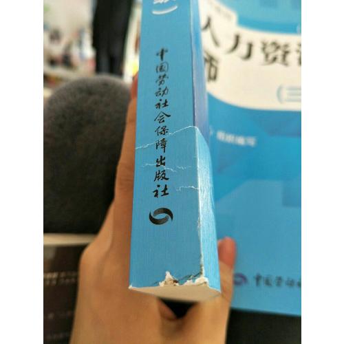 企業(yè)人力資源管理師（三級(jí)）（第三版）