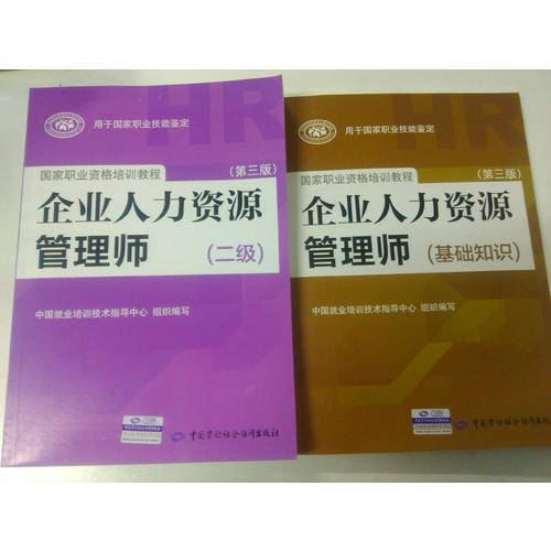 企業人力資源管理師（基礎知識）（第三版）